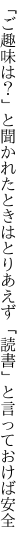 「ご趣味は？」と聞かれたときはとりあえず 「読書」と言っておけば安全