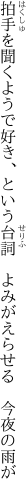 拍手を聞くようで好き、という台詞 　よみがえらせる　今夜の雨が