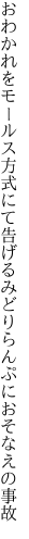 おわかれをモールス方式にて告げる みどりらんぷにおそなえの事故