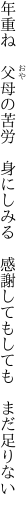 年重ね　父母の苦労　身にしみる 　感謝してもしても　まだ足りない