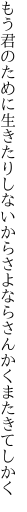 もう君のために生きたりしないから さよならさんかくまたきてしかく