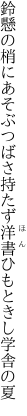 鈴懸の梢にあそぶつばさ持たず 洋書ひもときし学舎の夏