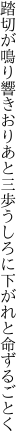 踏切が鳴り響きおりあと三歩 うしろに下がれと命ずるごとく