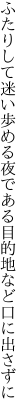 ふたりして迷い歩める夜である 目的地など口に出さずに