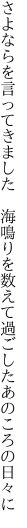 さよならを言ってきました　海鳴りを 数えて過ごしたあのころの日々に