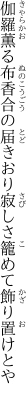 伽羅薫る布香合の届きおり 寂しさ籠めて飾り置けとや