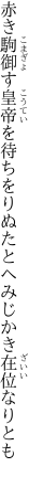 赤き駒御す皇帝を待ちをりぬ たとへみじかき在位なりとも