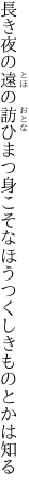 長き夜の遠の訪ひまつ身こそ なほうつくしきものとかは知る