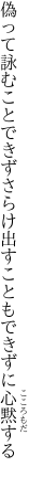 偽って詠むことできずさらけ出す こともできずに心黙する