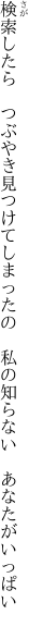 検索したら　つぶやき見つけてしまったの　 私の知らない　あなたがいっぱい