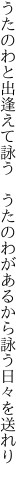 うたのわと出逢えて詠う　うたのわが あるから詠う日々を送れり