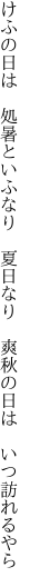 けふの日は　処暑といふなり　夏日なり 　爽秋の日は　いつ訪れるやら