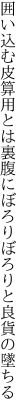 囲い込む皮算用とは裏腹に ぼろりぼろりと良貨の墜ちる