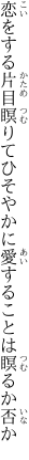 恋をする片目瞑りてひそやかに 愛することは瞑るか否か