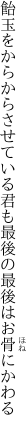 飴玉をからからさせている君も 最後の最後はお骨にかわる