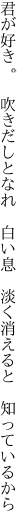 君が好き。　吹きだしとなれ　白い息 　淡く消えると　知っているから