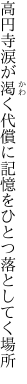 高円寺涙が渇く代償に 記憶をひとつ落としてく場所