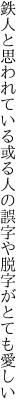 鉄人と思われている或る人の 誤字や脱字がとても愛しい