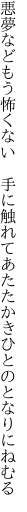 悪夢などもう怖くない　手に触れて あたたかきひとのとなりにねむる