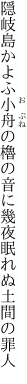 隠岐島かよふ小舟の櫓の音に 幾夜眠れぬ土間の罪人