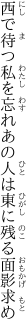 西で待つ私を忘れあの人は 東に残る面影求め