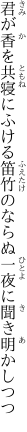 君が香を共寝にふける笛竹の ならぬ一夜に聞き明かしつつ