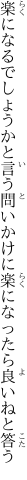 楽になるでしょうかと言う問いかけに 楽になったら良いねと答う