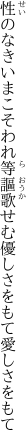 性のなきいまこそわれ等 謳歌せむ優しさをもて愛しさをもて