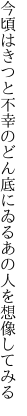 今頃はきつと不幸のどん底に ゐるあの人を想像してみる