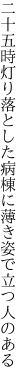 二十五時灯り落とした病棟に 薄き姿で立つ人のある