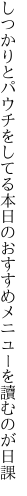 しつかりとパウチをしてる本日の おすすめメニューを讀むのが日課