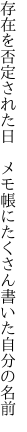 存在を否定された日　メモ帳に たくさん書いた自分の名前