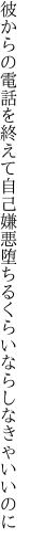 彼からの電話を終えて自己嫌悪 堕ちるくらいならしなきゃいいのに