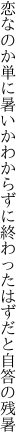 恋なのか単に暑いかわからずに 終わったはずだと自答の残暑