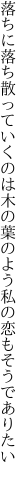 落ちに落ち散っていくのは木の葉のよう 私の恋もそうでありたい