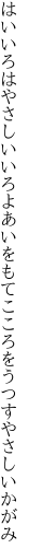 はいいろはやさしいいろよあいをもて こころをうつすやさしいかがみ