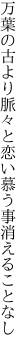 万葉の古より脈々と 恋い慕う事消えることなし