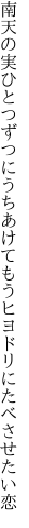 南天の実ひとつずつにうちあけて もうヒヨドリにたべさせたい恋