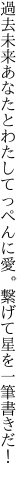 過去未来あなたとわたしてっぺんに愛。 繋げて星を一筆書きだ！