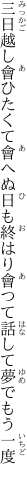 三日越し會ひたくて會へぬ日も終はり 會つて話して夢でもう一度