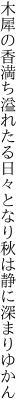 木犀の香満ち溢れたる日々となり 秋は静に深まりゆかん