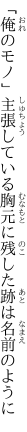 「俺のモノ」主張している胸元に 残した跡は名前のように