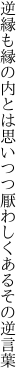 逆縁も縁の内とは思いつつ 厭わしくあるその逆言葉