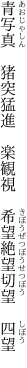 青写真　猪突猛進　楽観視 　希望絶望切望　四望