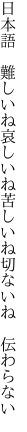 日本語　難しいね哀しいね 苦しいね切ないね　伝わらない