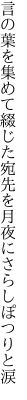 言の葉を集めて綴じた宛先を 月夜にさらしぽつりと涙
