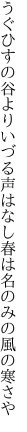 うぐひすの谷よりいづる声はなし 春は名のみの風の寒さや