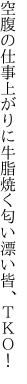 空腹の仕事上がりに牛脂焼く 匂い漂い皆、ＴＫＯ！