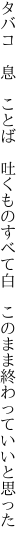 タバコ　息　ことば　吐くものすべて白 　このまま終わっていいと思った