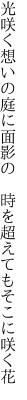 光咲く想いの庭に面影の 　時を超えてもそこに咲く花